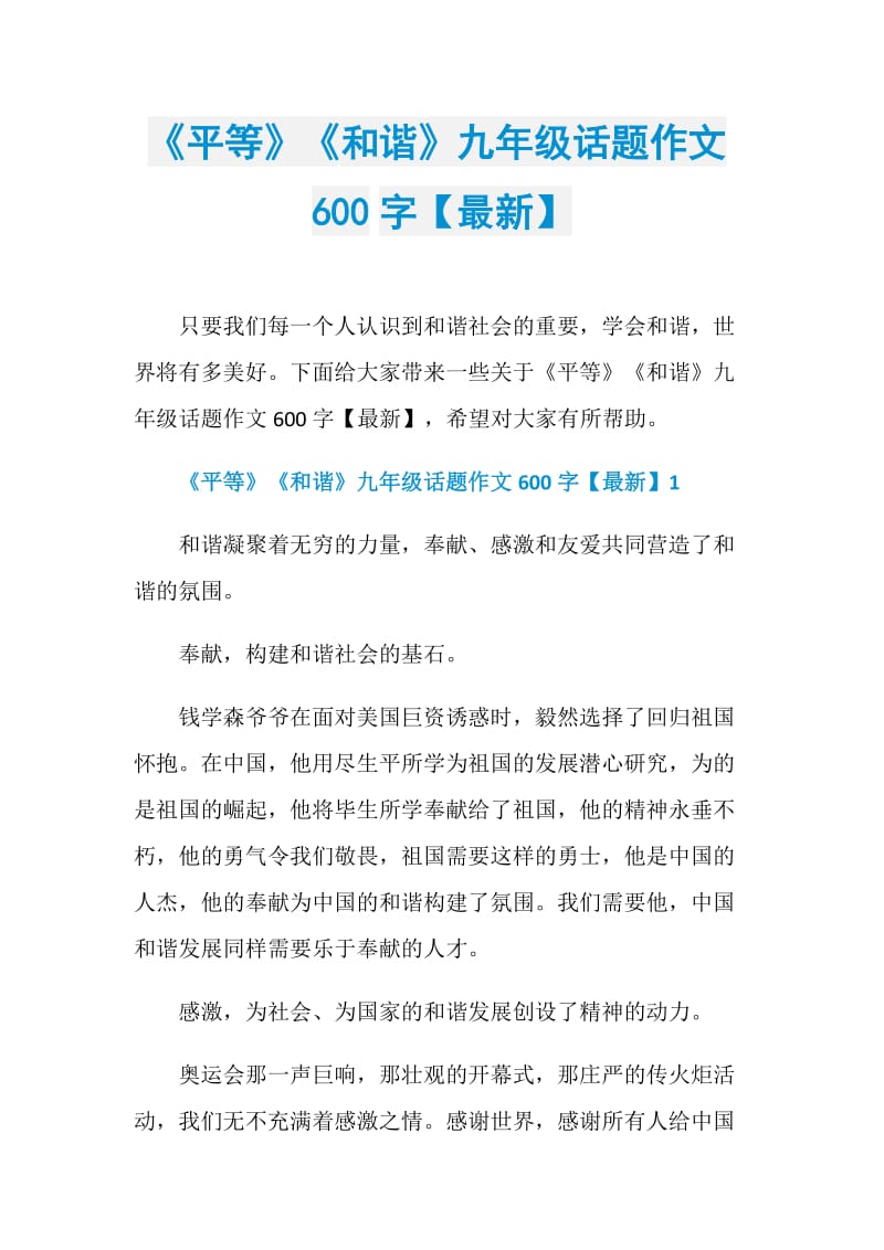 《平等》《和谐》九年级话题作文600字【最新】.doc_第1页