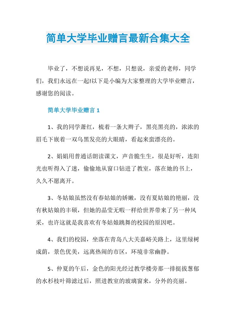 简单大学毕业赠言最新合集大全.doc_第1页