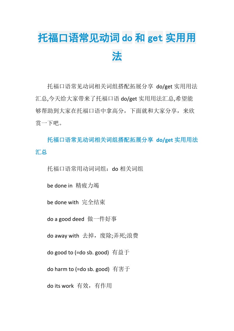 托福口语常见动词do和get实用用法.doc_第1页