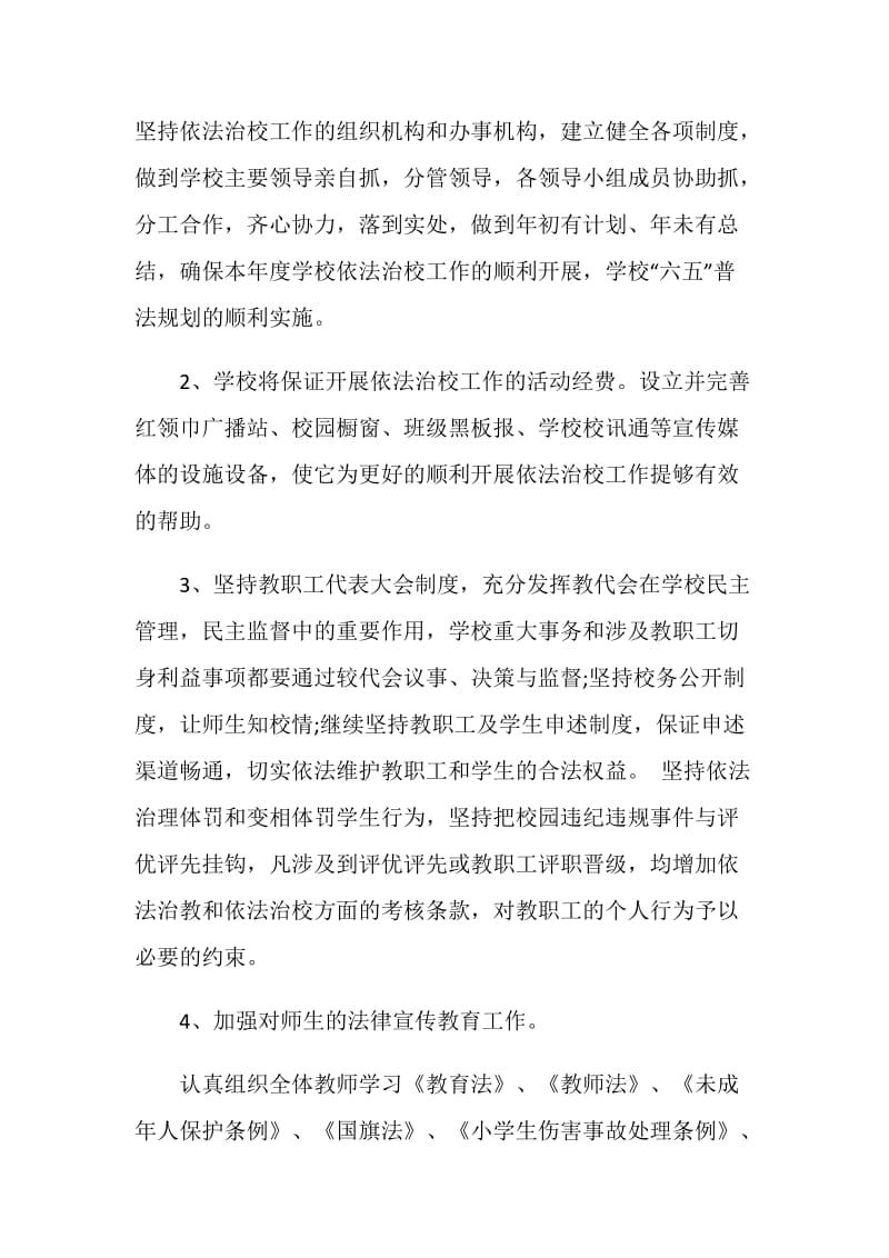 依法治校工作计划例文最新2020.doc_第2页