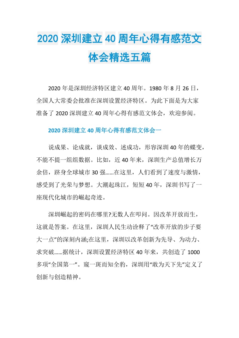 2020深圳建立40周年心得有感范文体会精选五篇.doc_第1页