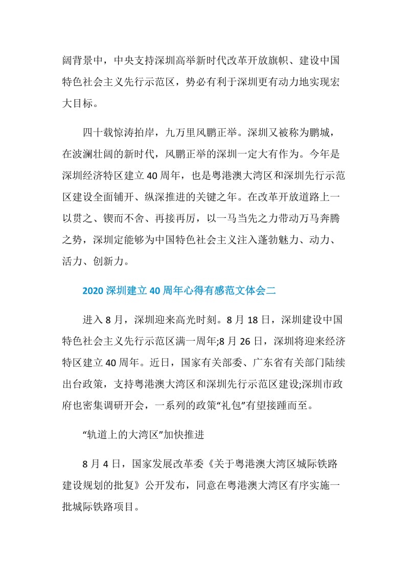 2020深圳建立40周年心得有感范文体会精选五篇.doc_第3页