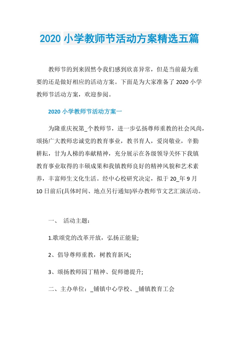 2020小学教师节活动方案精选五篇.doc_第1页