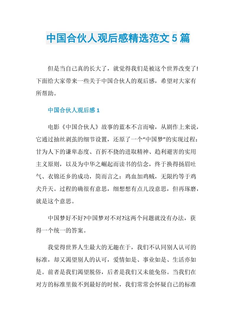 中国合伙人观后感精选范文5篇.doc_第1页