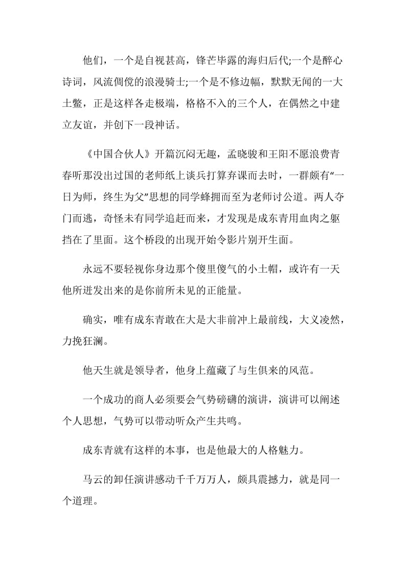 中国合伙人观后感精选范文5篇.doc_第3页