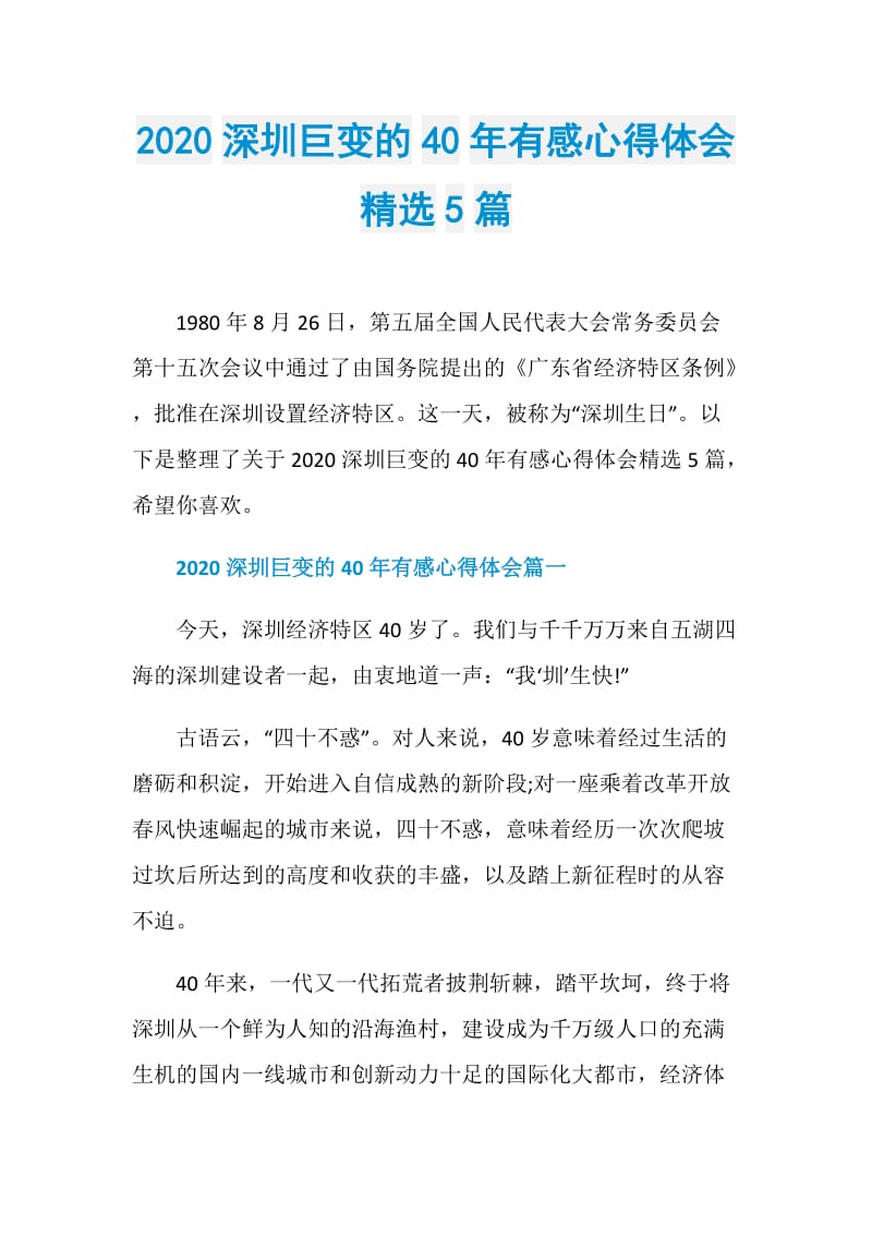 2020深圳巨变的40年有感心得体会精选5篇.doc_第1页