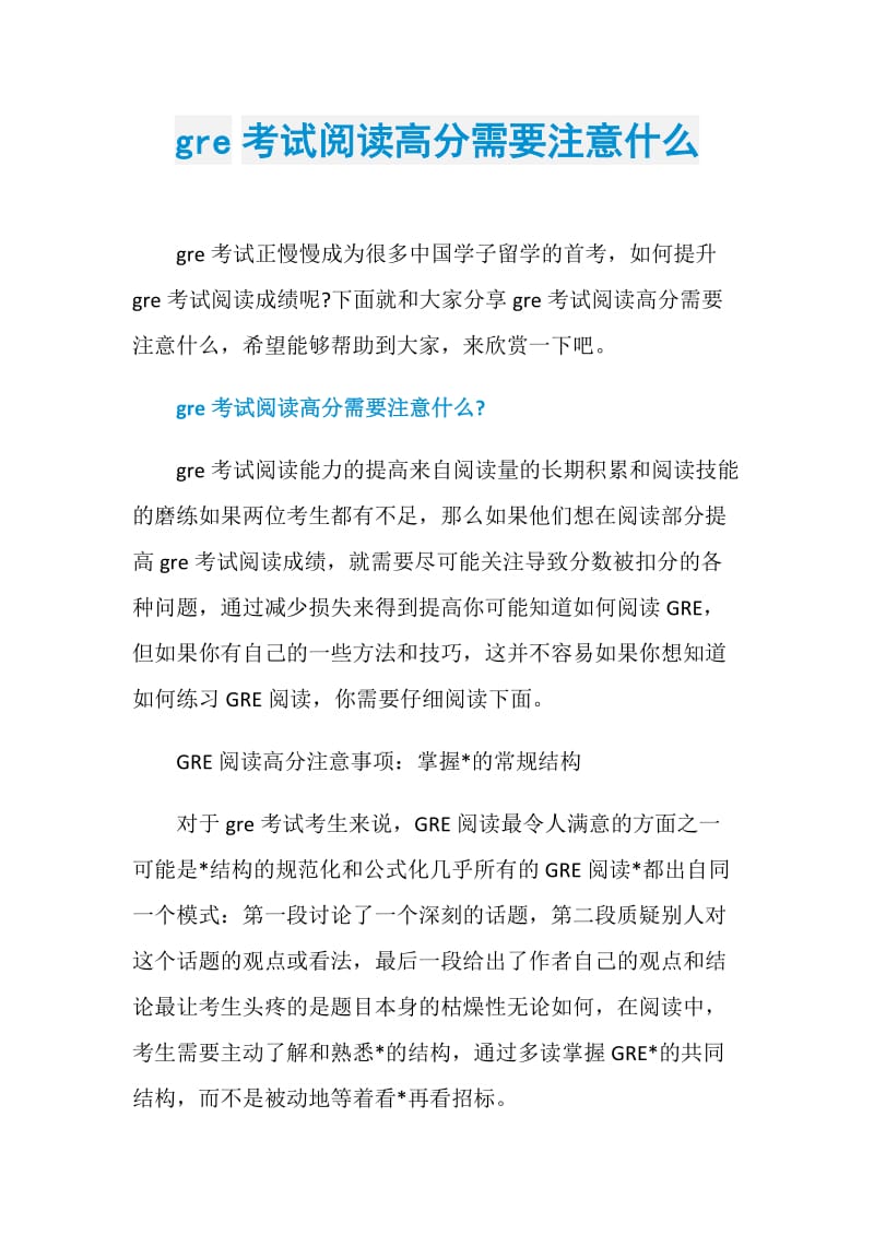 gre考试阅读高分需要注意什么.doc_第1页