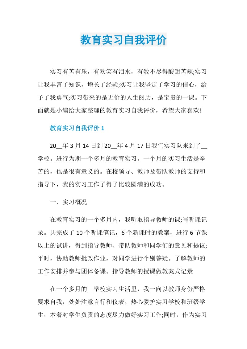 教育实习自我评价.doc_第1页