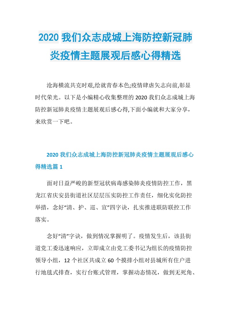 2020我们众志成城上海防控新冠肺炎疫情主题展观后感心得精选.doc_第1页
