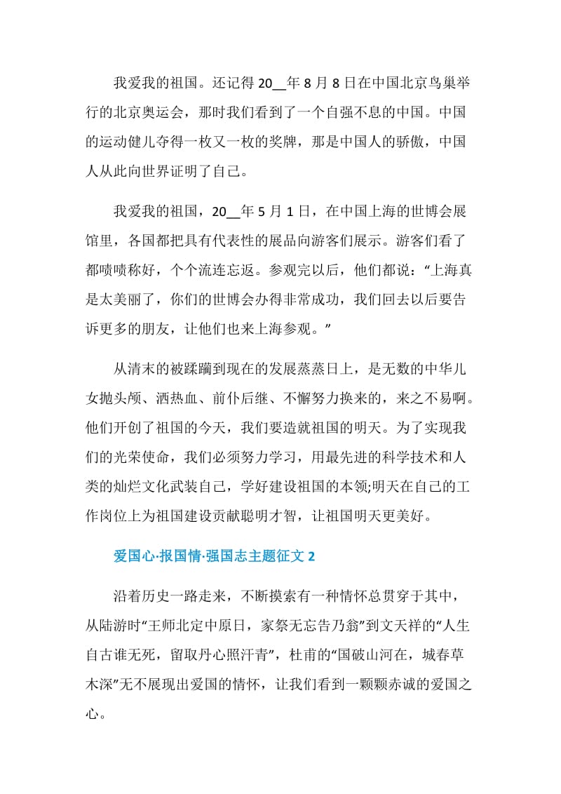 爱国心·报国情·强国志主题征文.doc_第2页