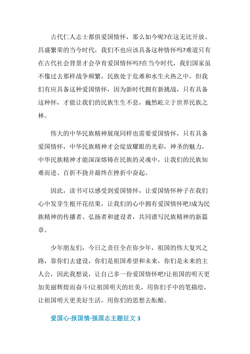 爱国心·报国情·强国志主题征文.doc_第3页