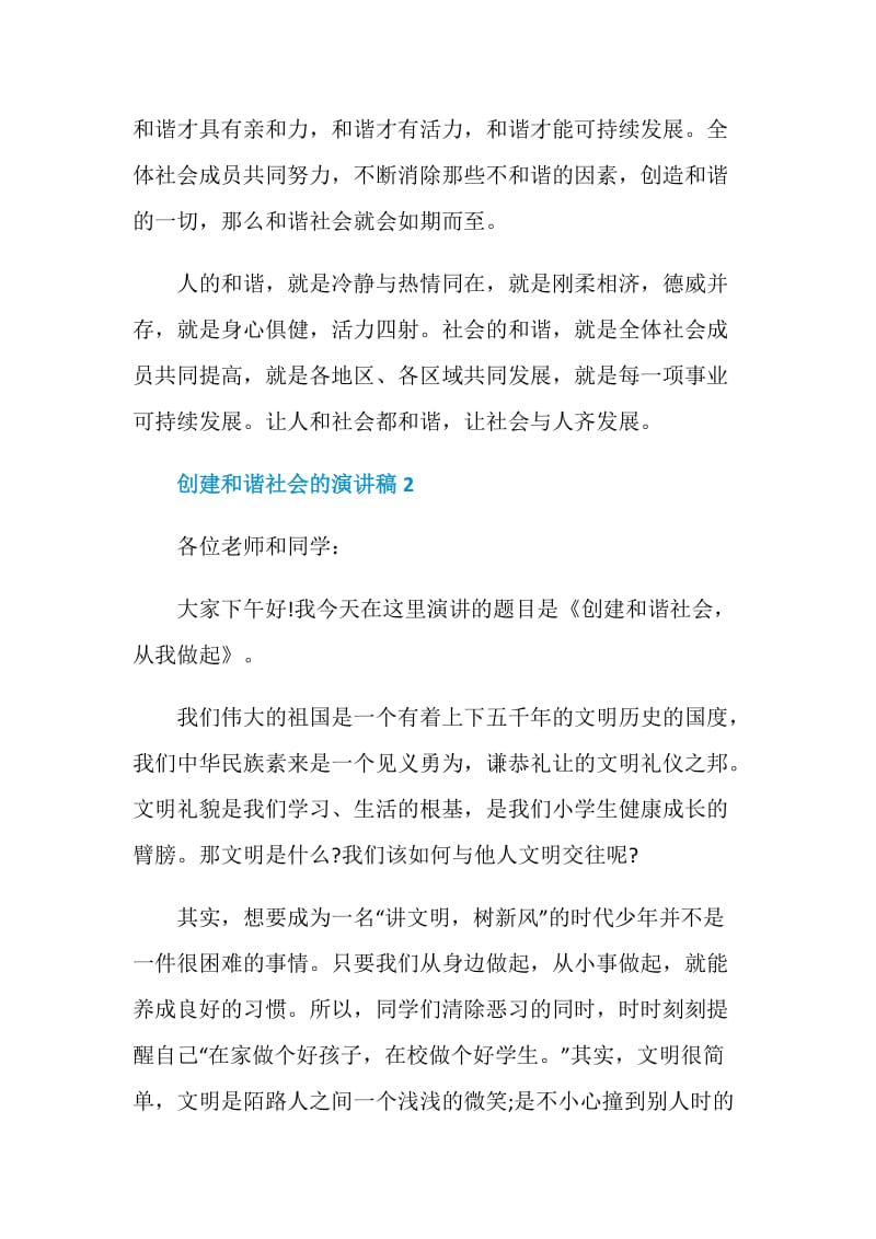 创建和谐社会的演讲稿优秀范文集锦.doc_第3页