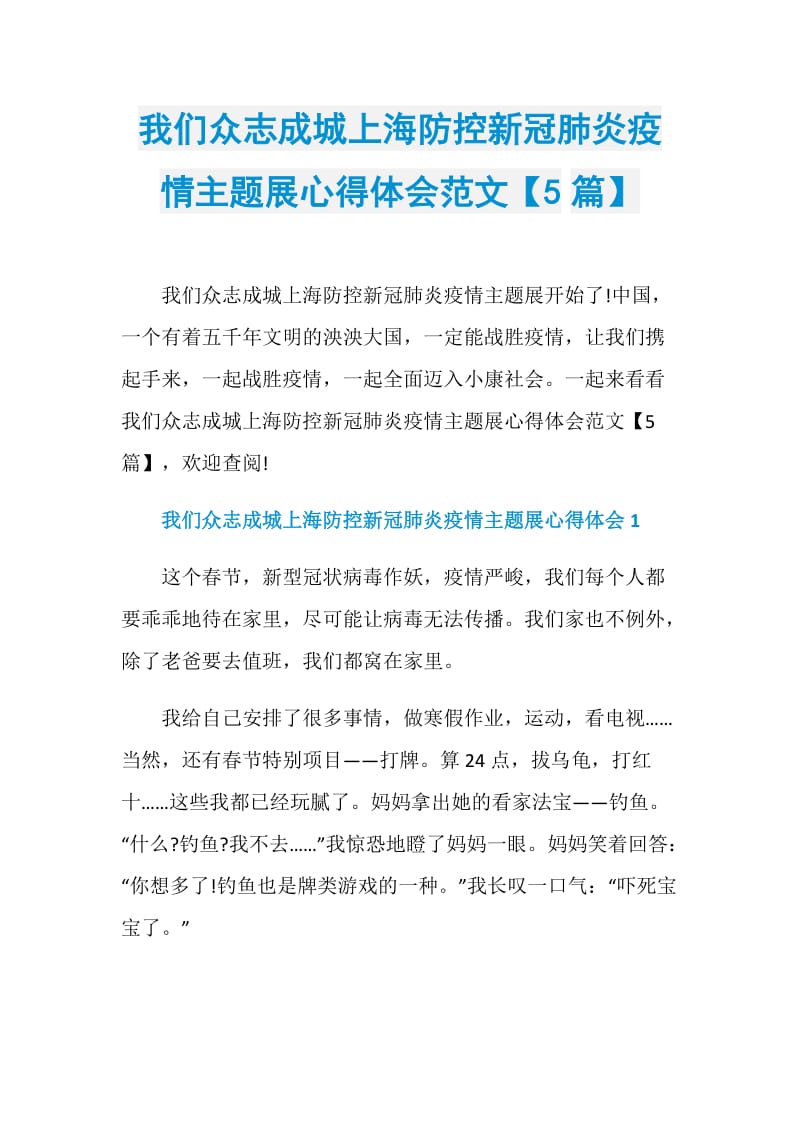 我们众志成城上海防控新冠肺炎疫情主题展心得体会范文【5篇】_2.doc_第1页