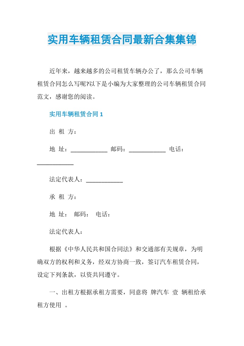 实用车辆租赁合同最新合集集锦.doc_第1页