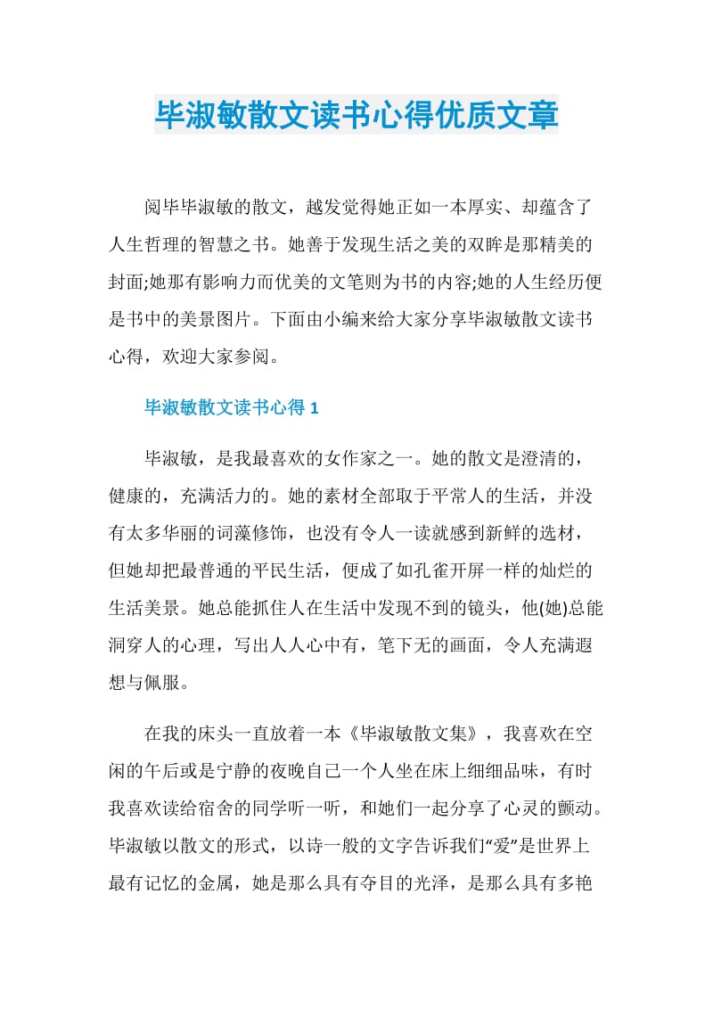 毕淑敏散文读书心得优质文章.doc_第1页