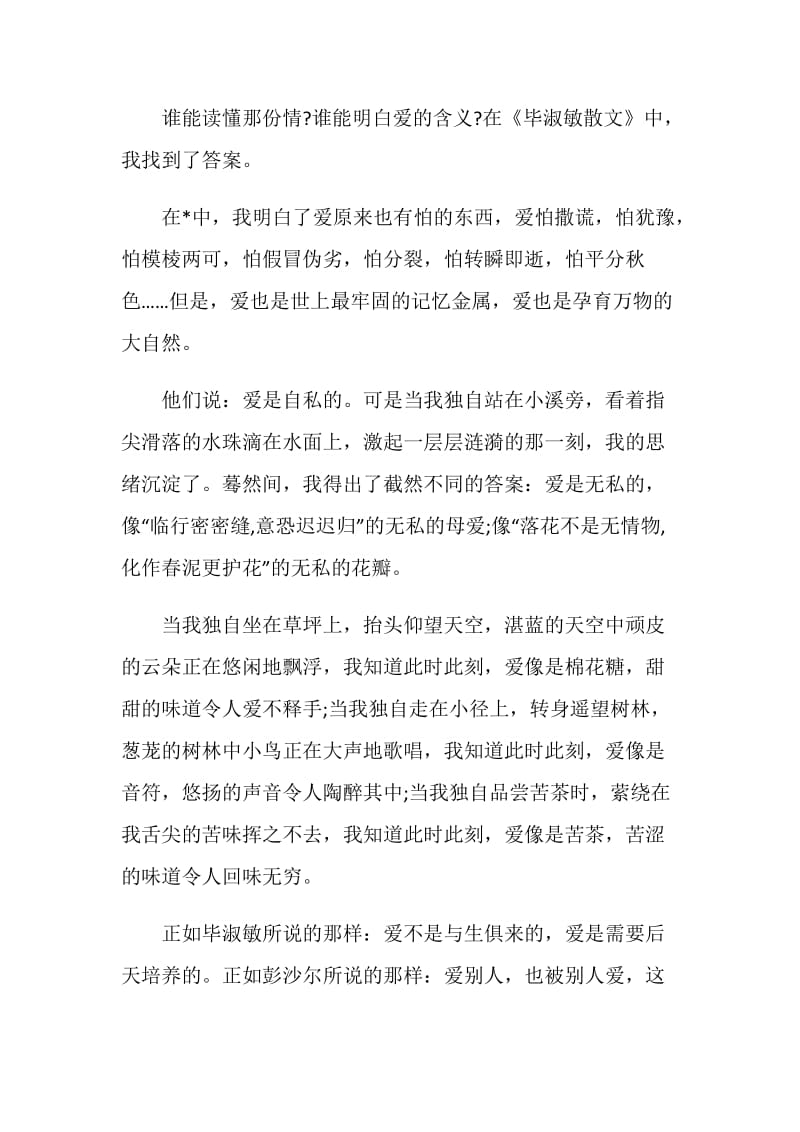 毕淑敏散文读书心得优质文章.doc_第3页