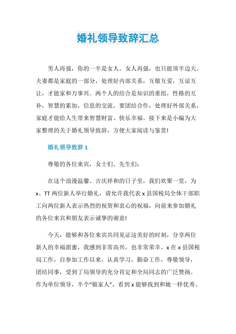 婚礼领导致辞汇总.doc_第1页