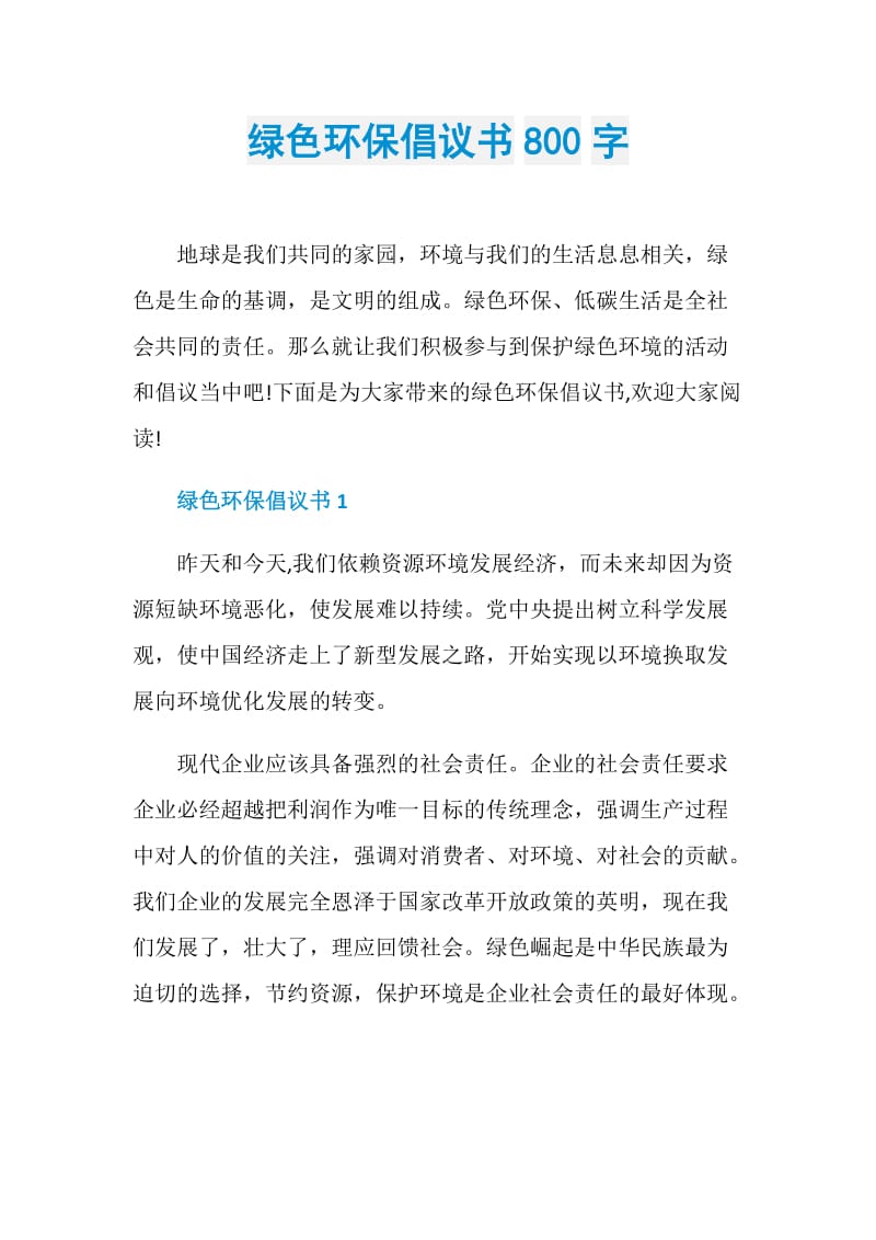 绿色环保倡议书800字.doc_第1页