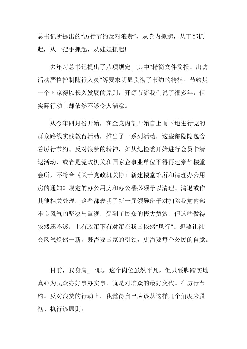 党员学习厉行节约反对浪费心得体会精选五篇.doc_第2页