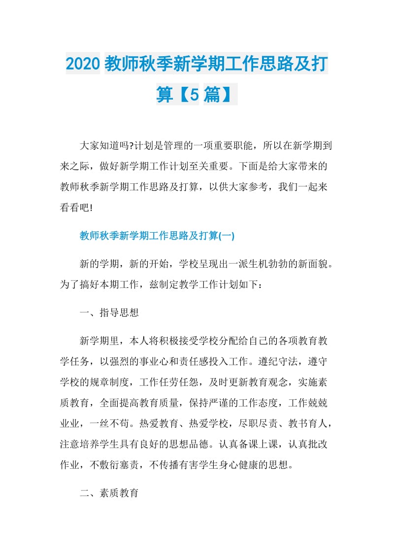 2020教师秋季新学期工作思路及打算【5篇】.doc_第1页