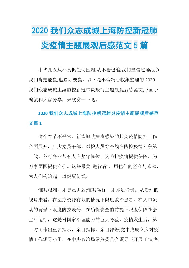 2020我们众志成城上海防控新冠肺炎疫情主题展观后感范文5篇.doc_第1页