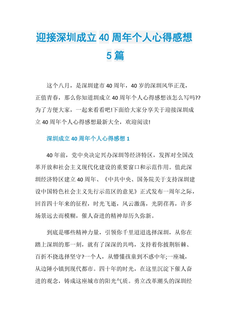 迎接深圳成立40周年个人心得感想5篇.doc_第1页