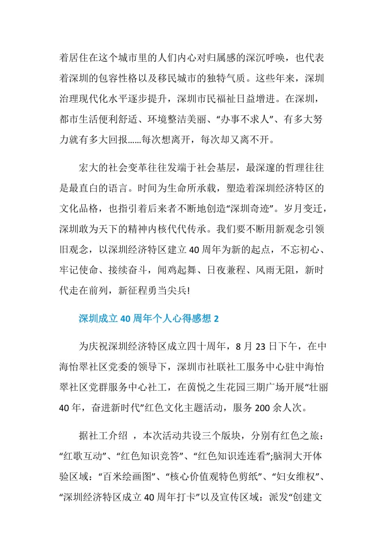 迎接深圳成立40周年个人心得感想5篇.doc_第3页