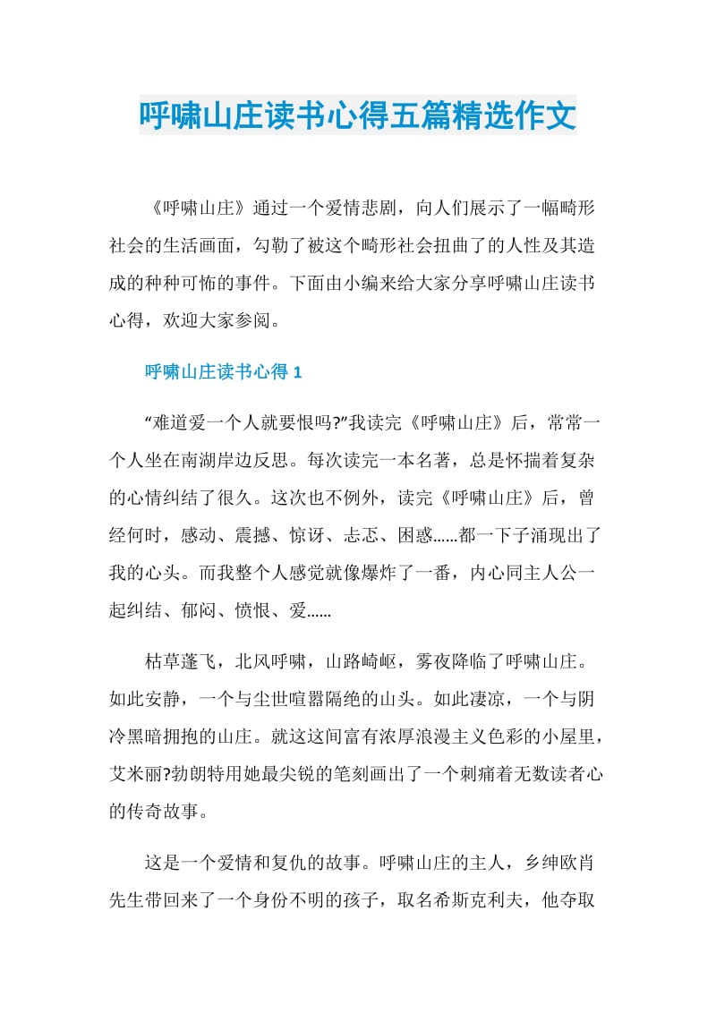 呼啸山庄读书心得五篇精选作文.doc_第1页