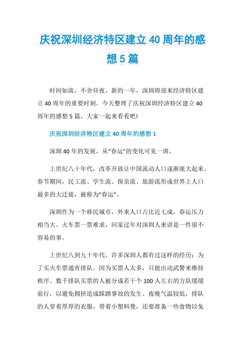 庆祝深圳经济特区建立40周年的感想5篇.doc_第1页