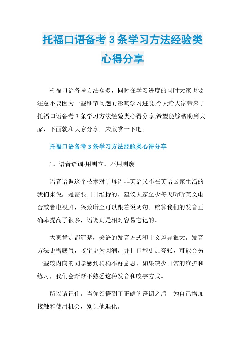 托福口语备考3条学习方法经验类心得分享.doc_第1页