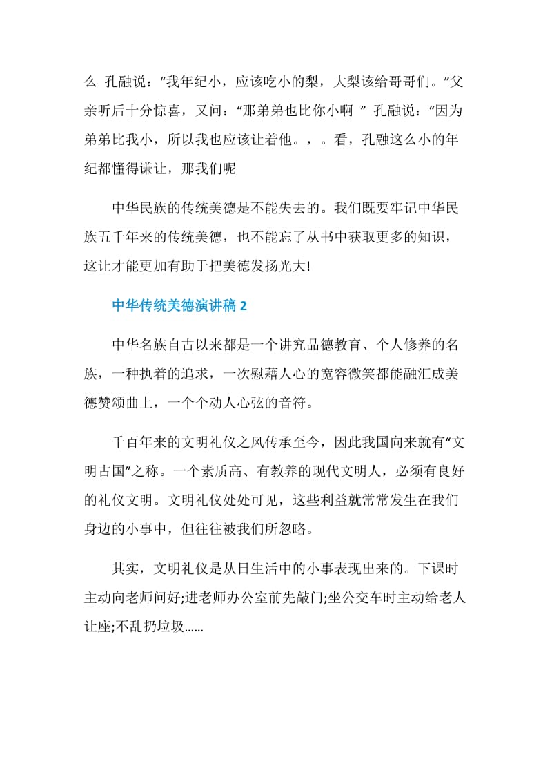 2020中华传统美德演讲稿集锦.doc_第2页