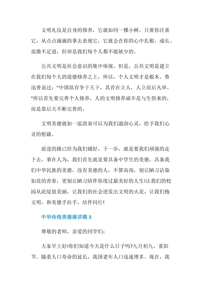 2020中华传统美德演讲稿集锦.doc_第3页