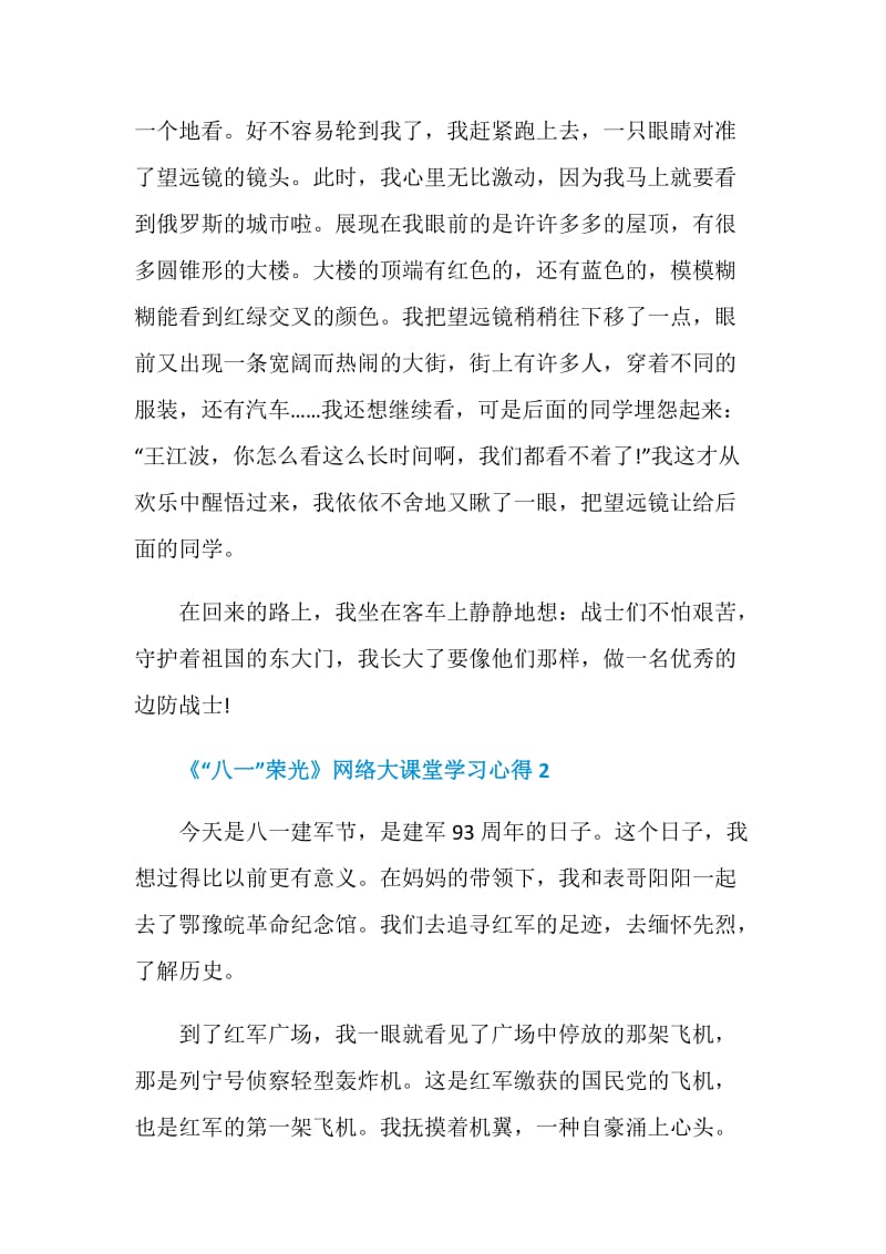 《“八一”荣光》网络大课堂学习心得五篇.doc_第2页