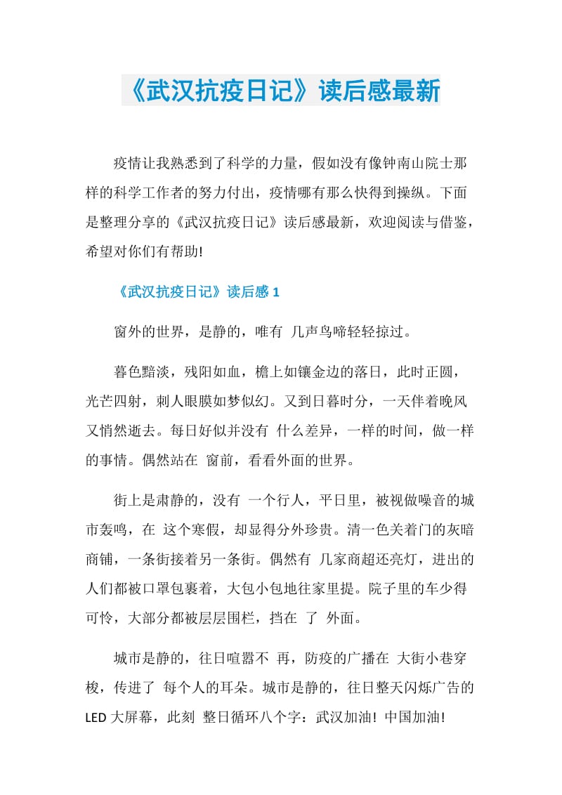 《武汉抗疫日记》读后感最新.doc_第1页