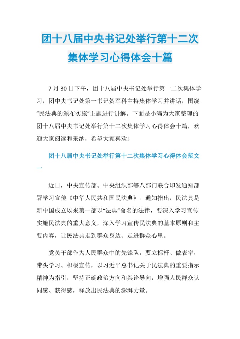 团十八届中央书记处举行第十二次集体学习心得体会十篇.doc_第1页