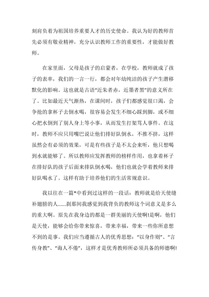 教师师德总结范文精选.doc_第2页