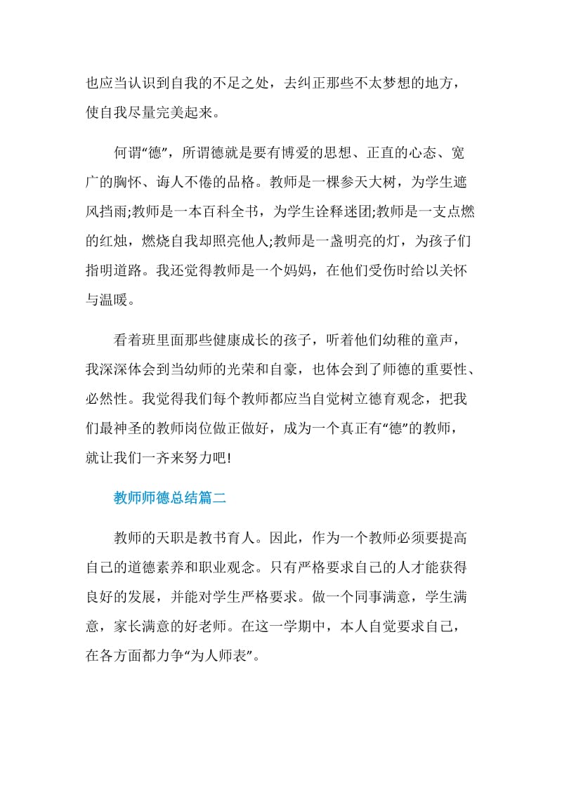 教师师德总结范文精选.doc_第3页