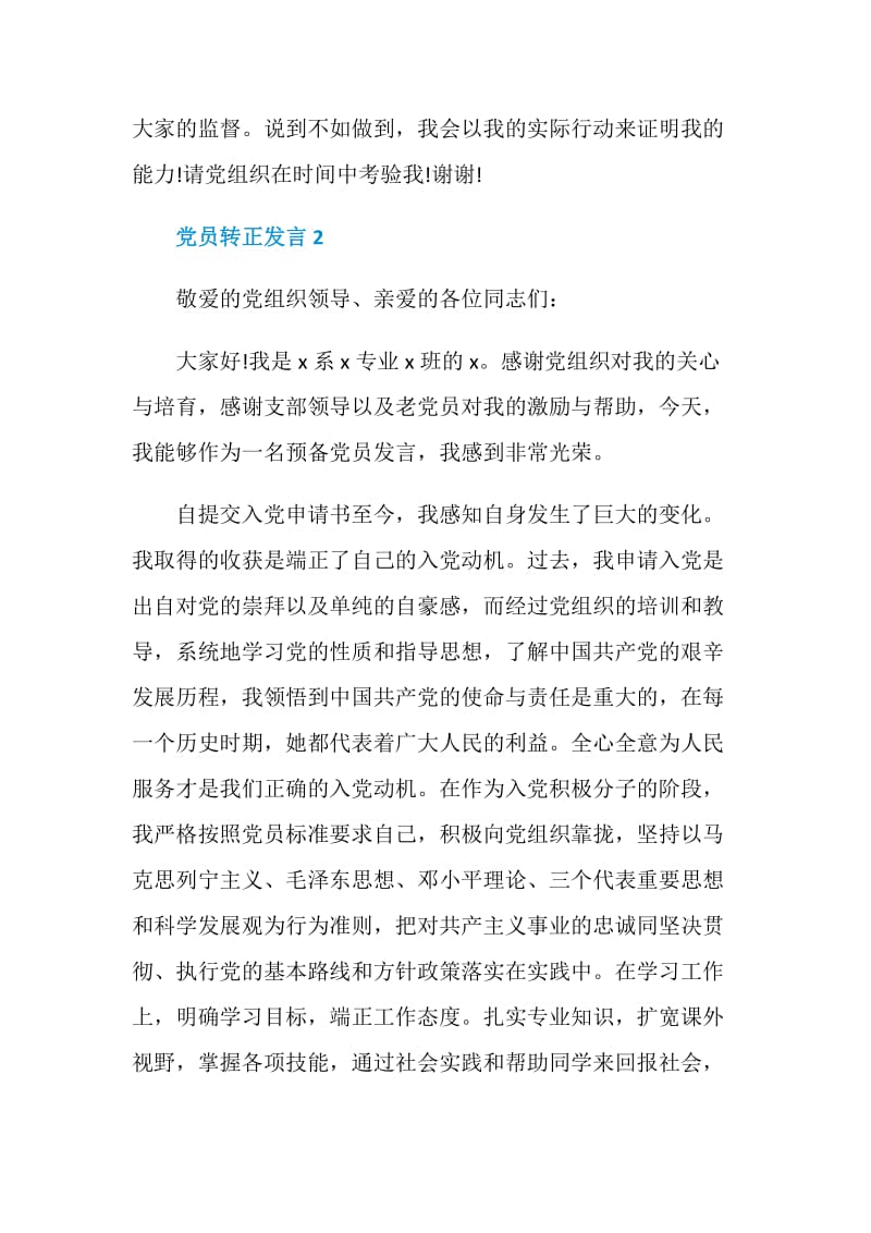 关于党员转正发言.doc_第3页