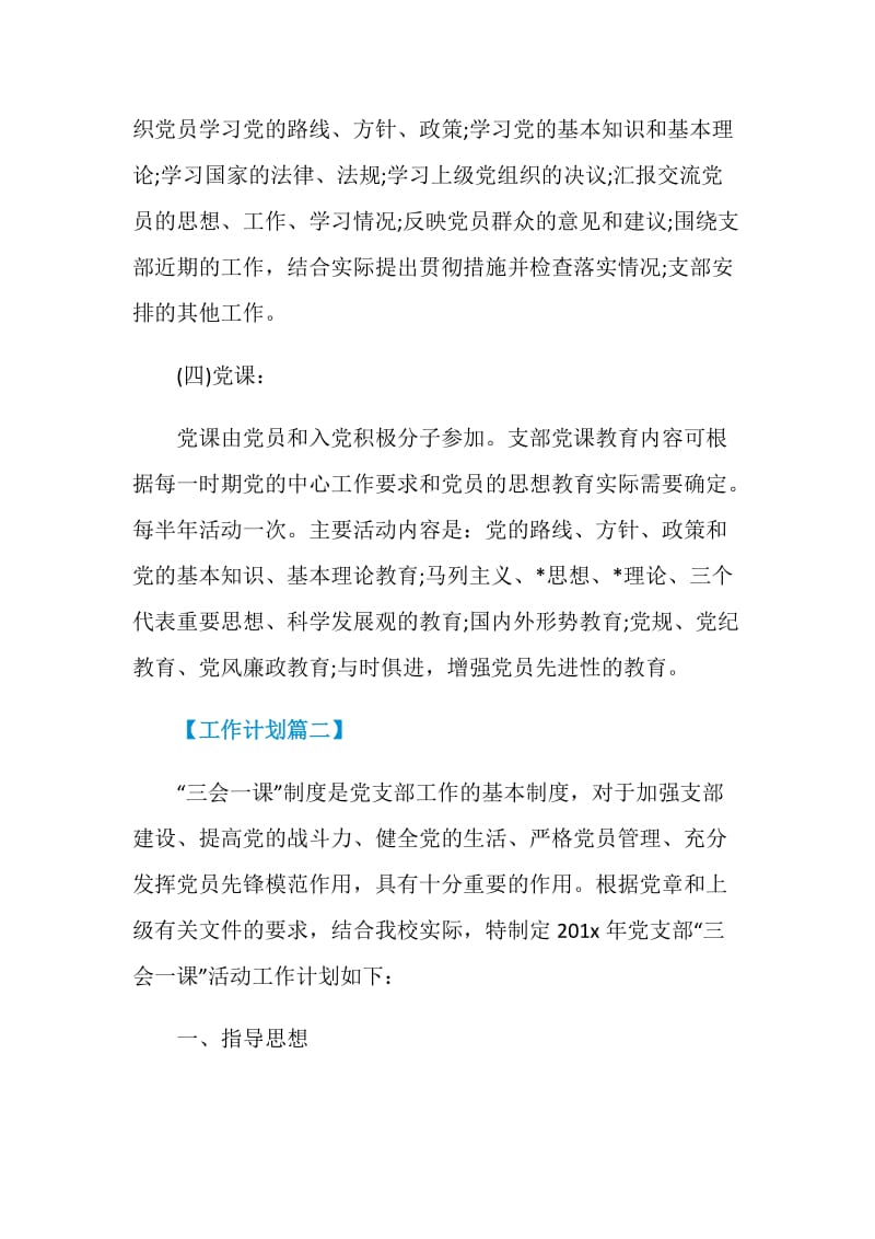 2020党支部三会一课工作计划.doc_第3页