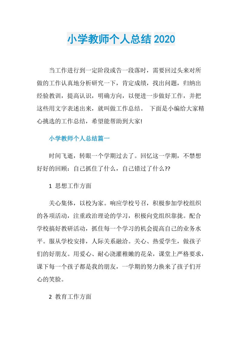 小学教师个人总结2020.doc_第1页