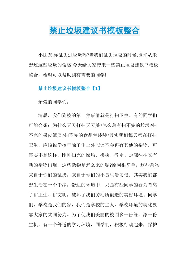 禁止垃圾建议书模板整合.doc_第1页