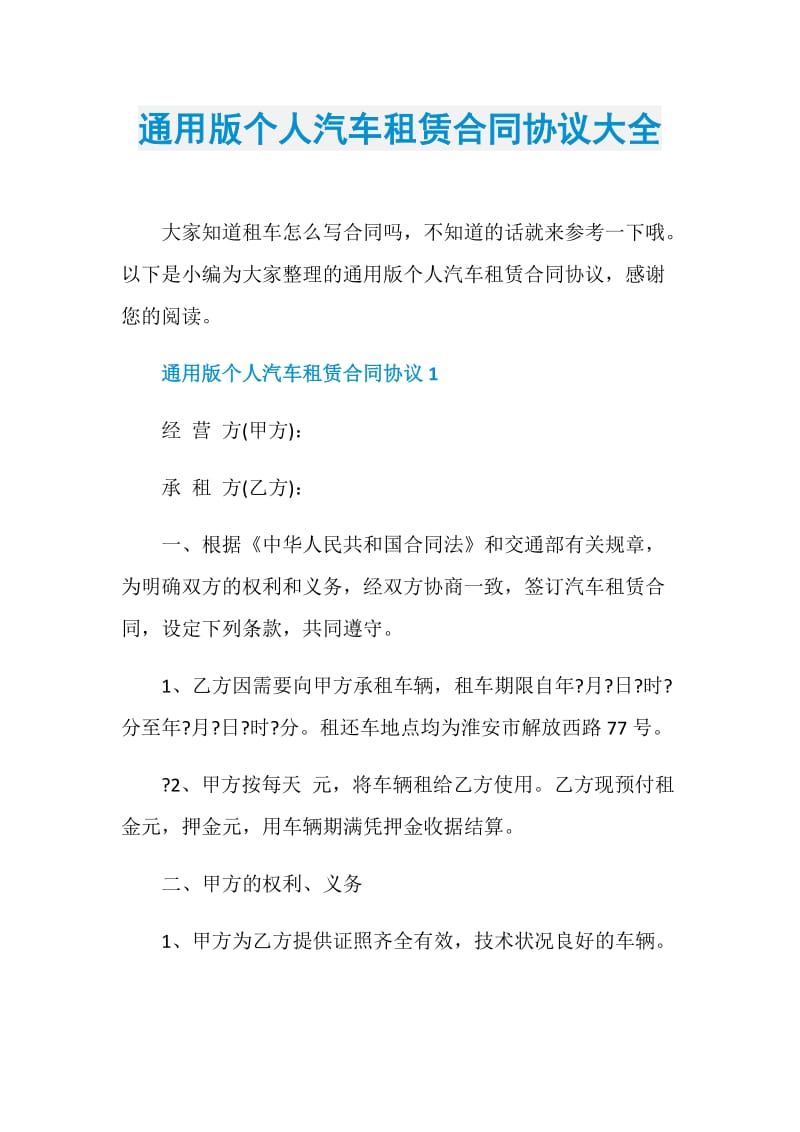 通用版个人汽车租赁合同协议大全.doc_第1页