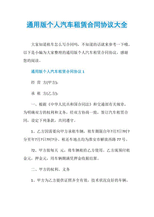 通用版个人汽车租赁合同协议大全.doc