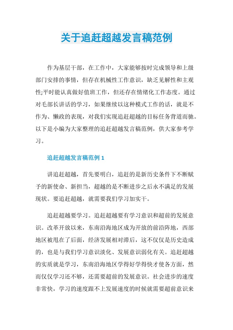 关于追赶超越发言稿范例.doc_第1页