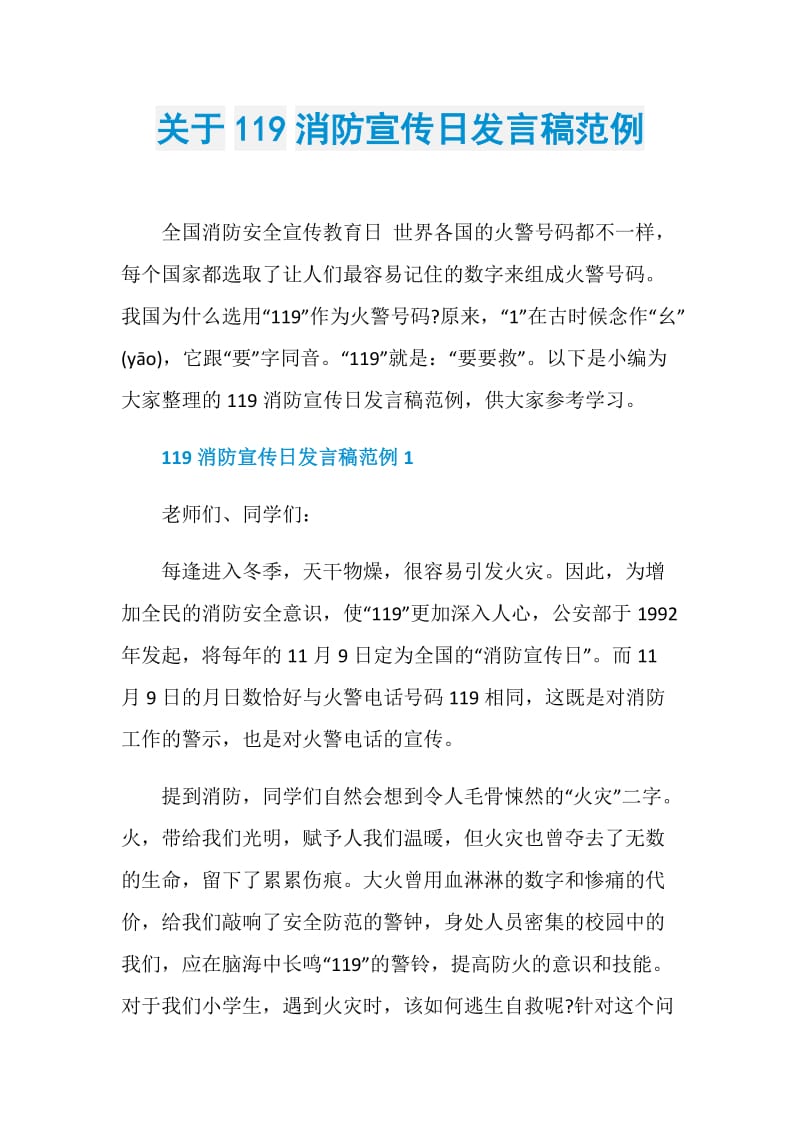 关于119消防宣传日发言稿范例.doc_第1页