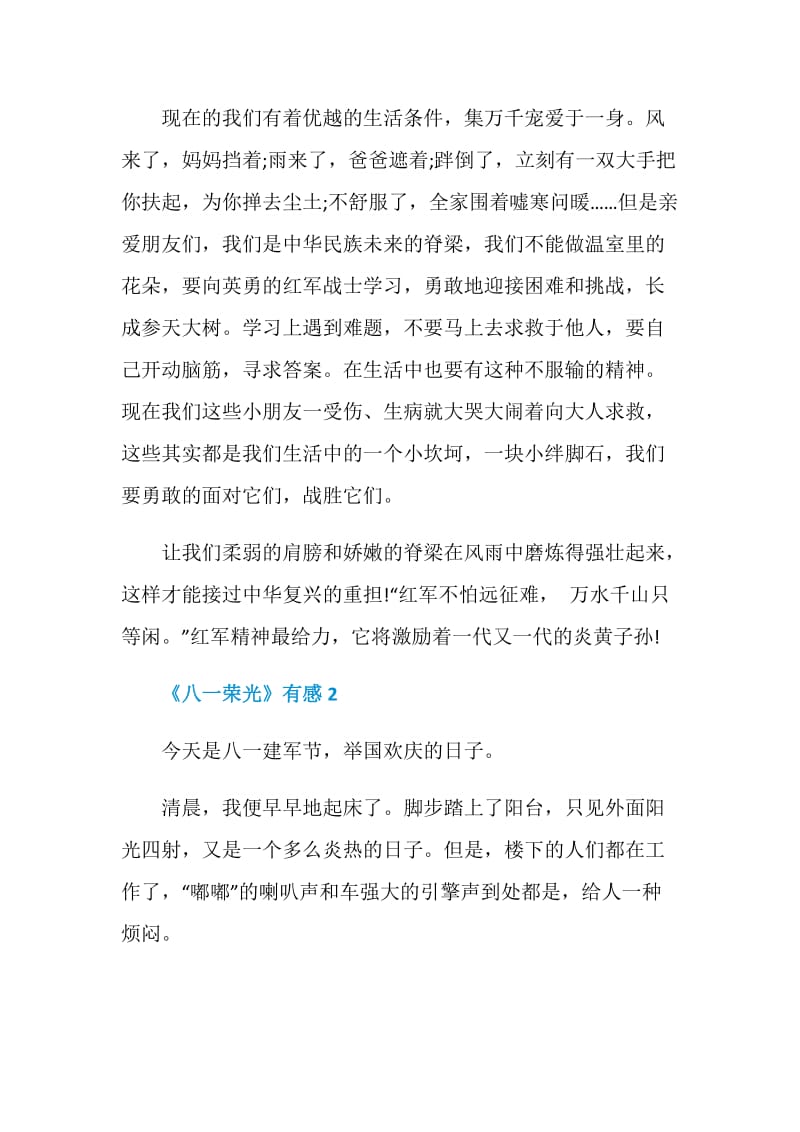 观看“我是接班人”网络大课堂《八一荣光》有感五篇.doc_第2页