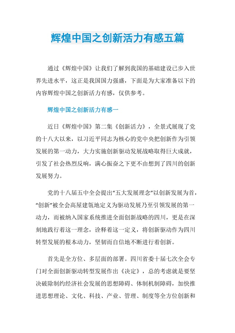 辉煌中国之创新活力有感五篇.doc_第1页