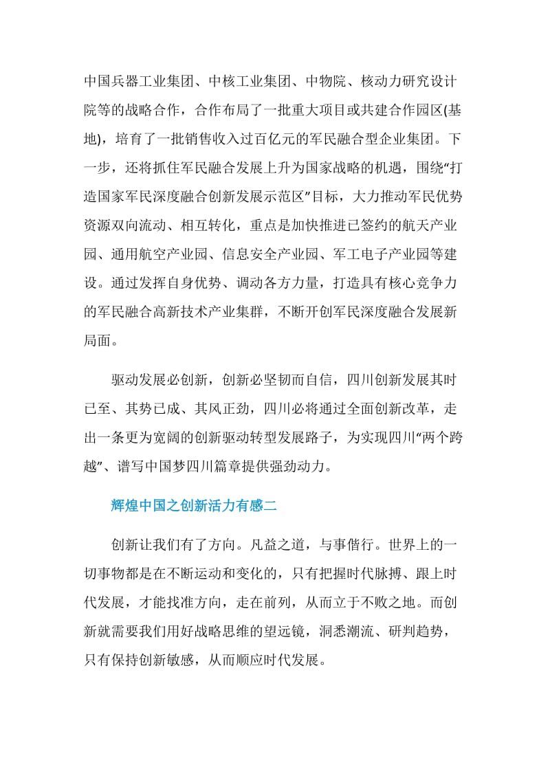 辉煌中国之创新活力有感五篇.doc_第3页