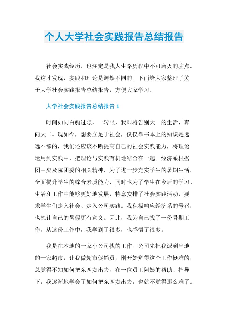 个人大学社会实践报告总结报告.doc_第1页