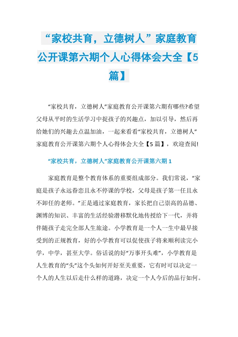 “家校共育立德树人”家庭教育公开课第六期个人心得体会大全【5篇】.doc_第1页